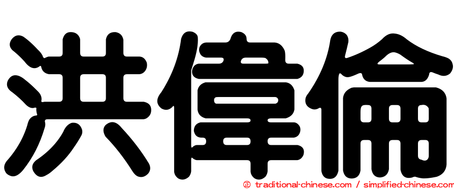 洪偉倫