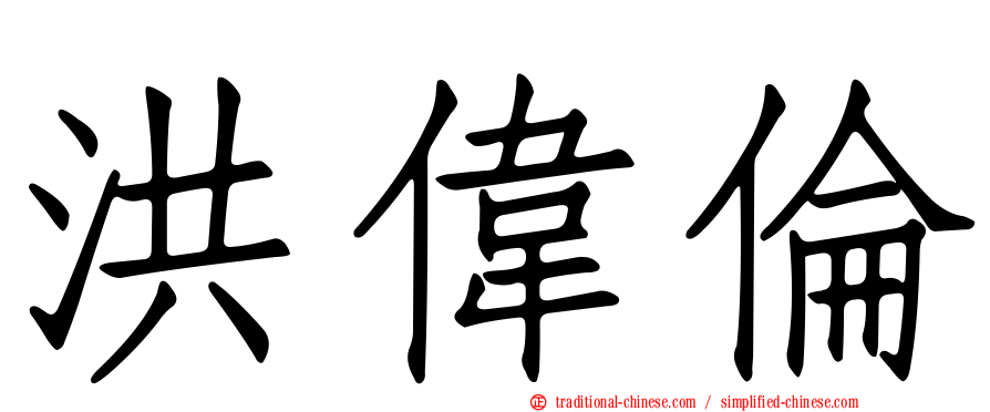 洪偉倫