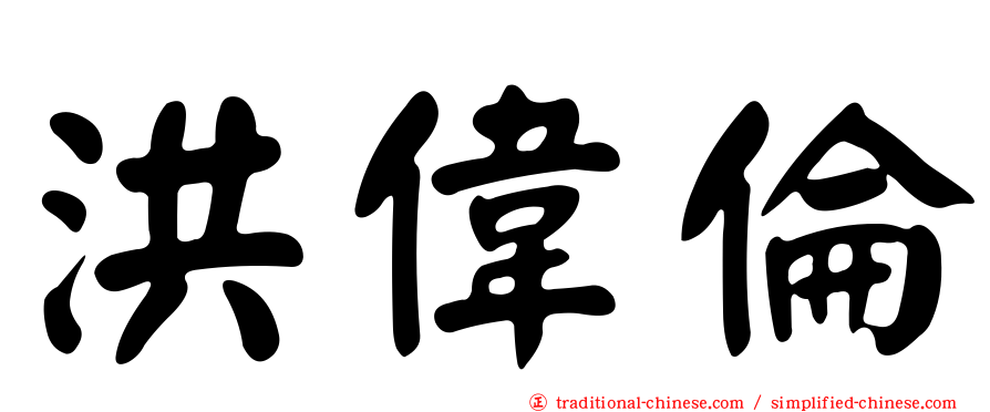 洪偉倫