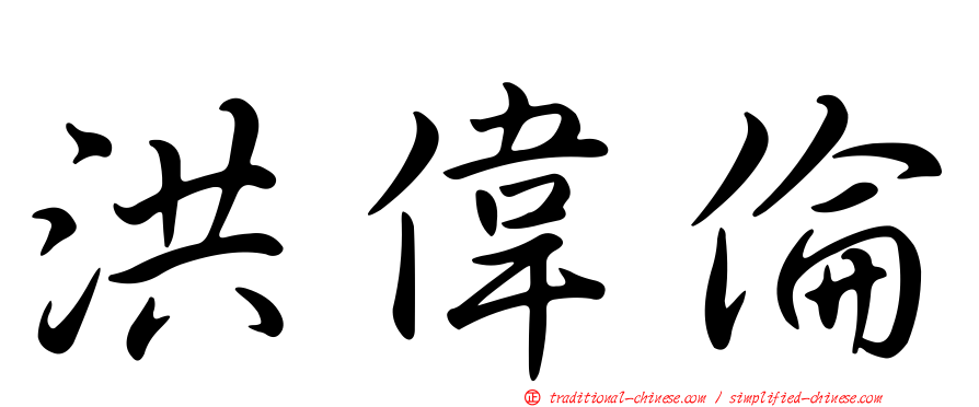 洪偉倫