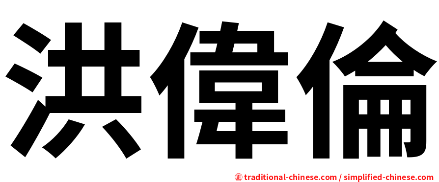 洪偉倫