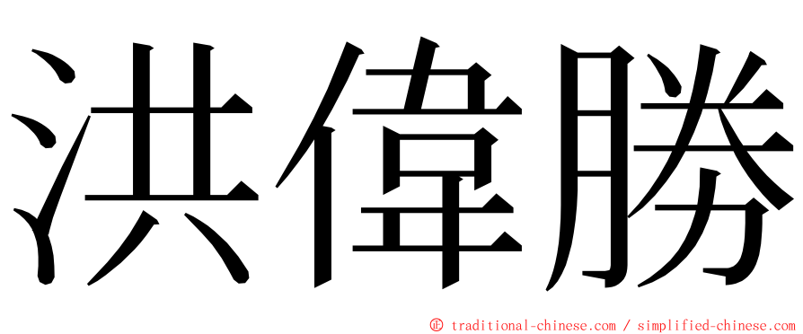 洪偉勝 ming font