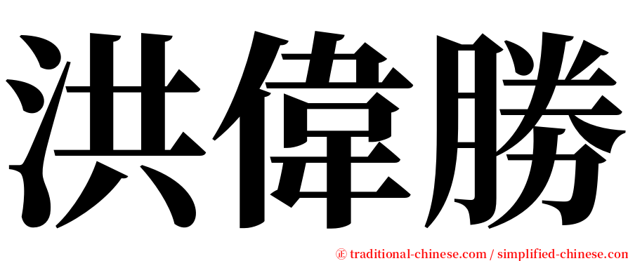 洪偉勝 serif font