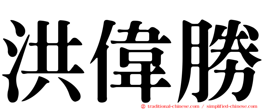 洪偉勝
