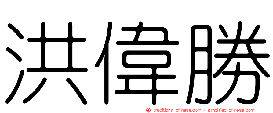 洪偉勝