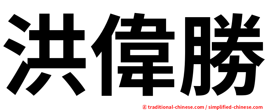 洪偉勝