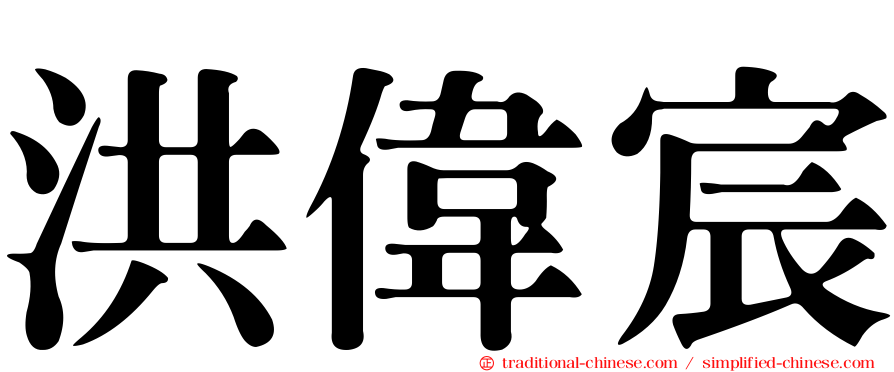 洪偉宸