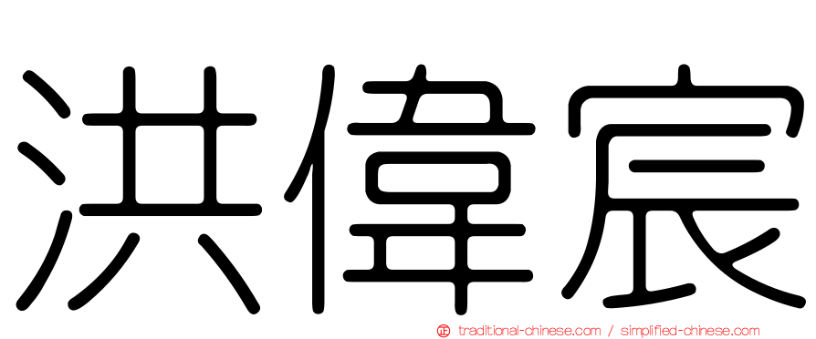 洪偉宸