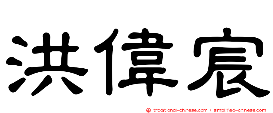 洪偉宸