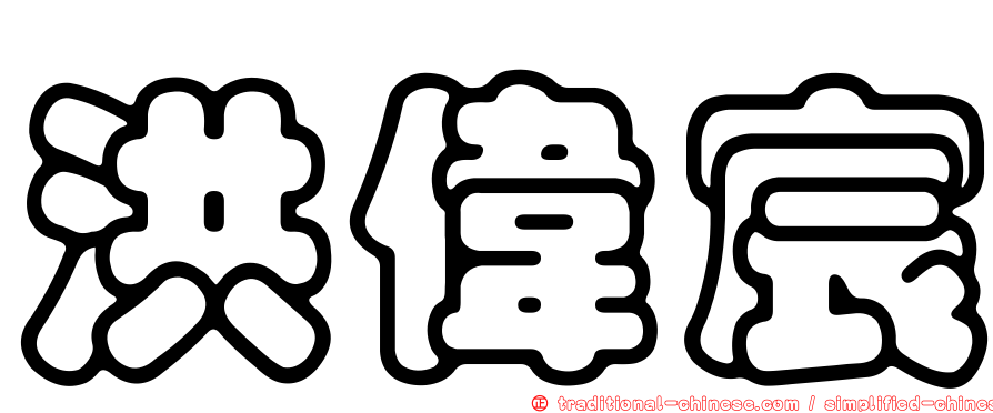 洪偉宸
