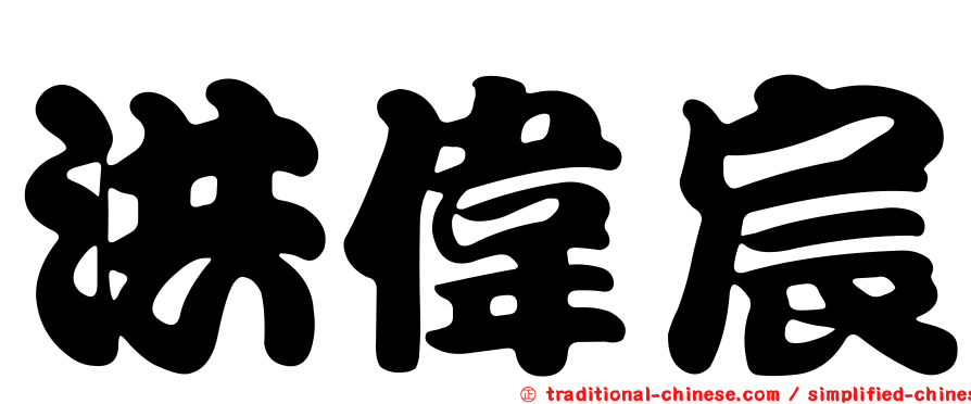 洪偉宸