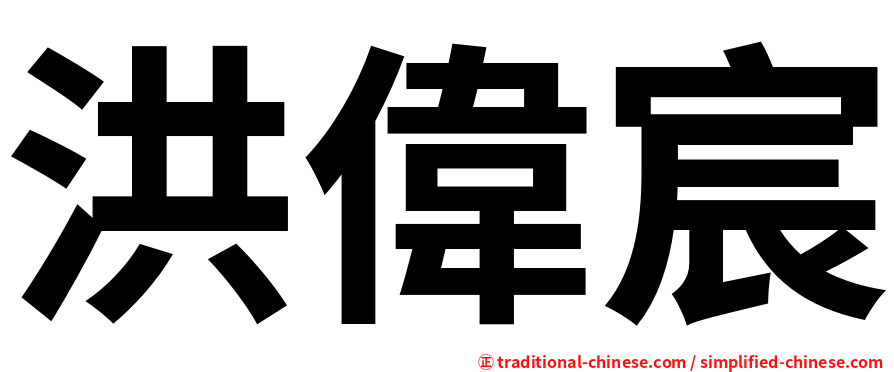 洪偉宸
