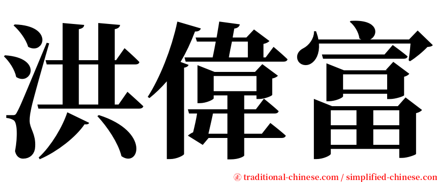 洪偉富 serif font