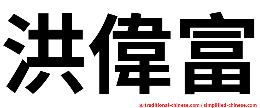 洪偉富