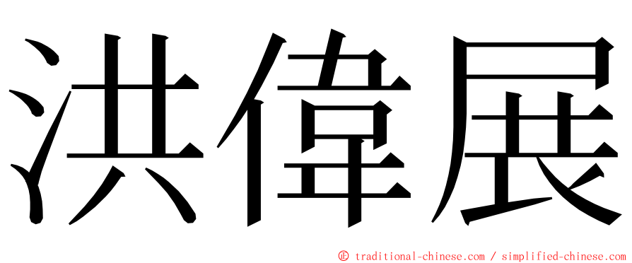 洪偉展 ming font