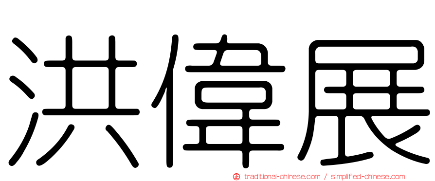 洪偉展