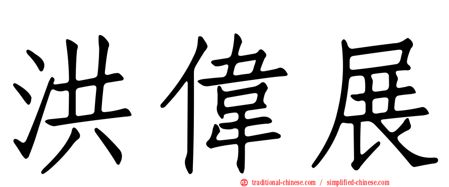 洪偉展