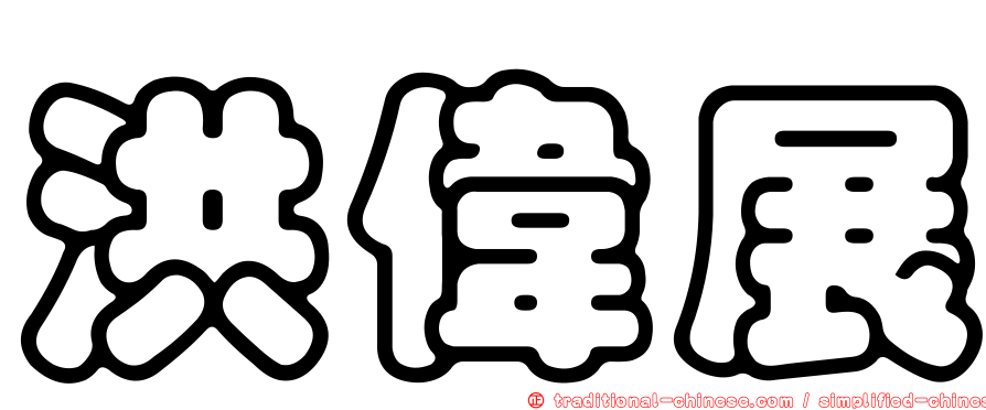 洪偉展