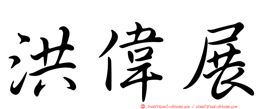 洪偉展