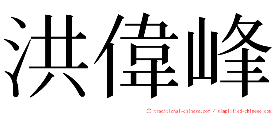 洪偉峰 ming font