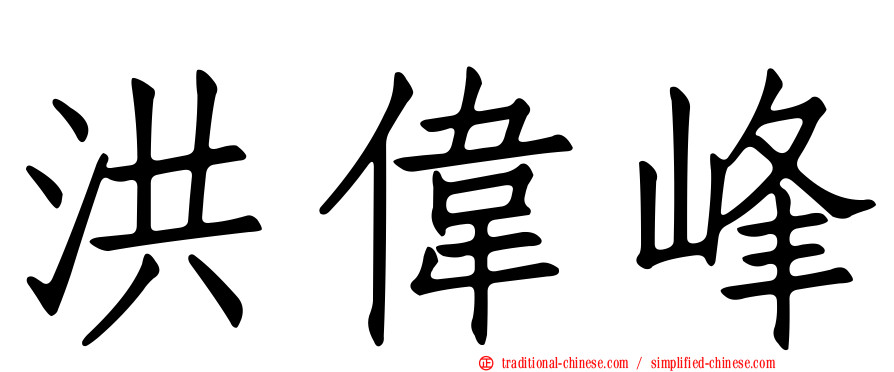 洪偉峰