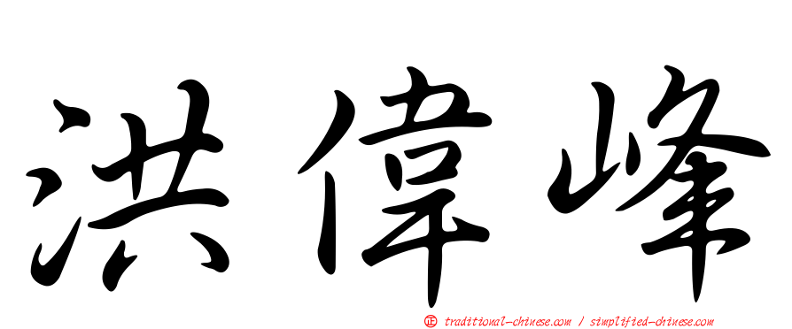 洪偉峰