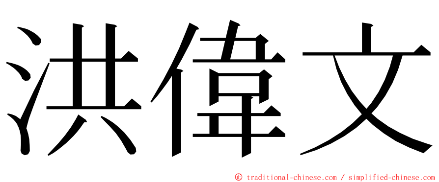 洪偉文 ming font
