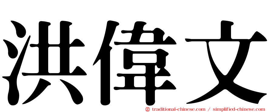 洪偉文