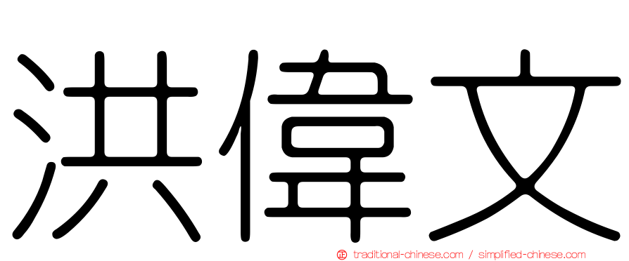 洪偉文