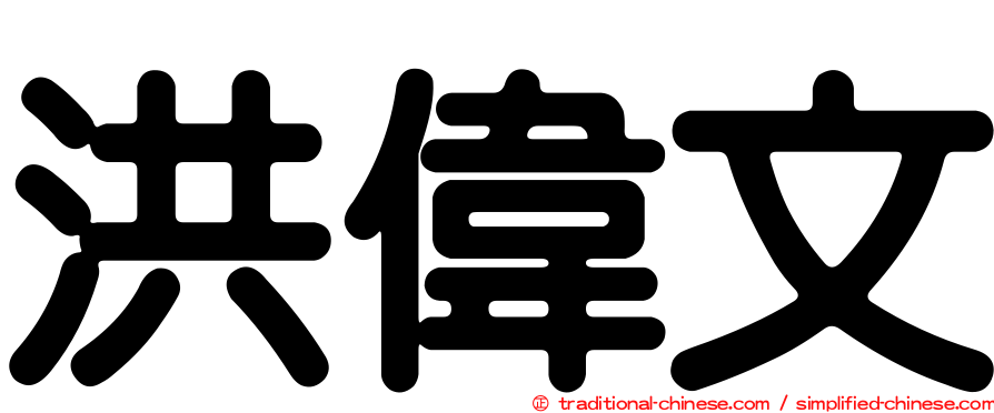 洪偉文