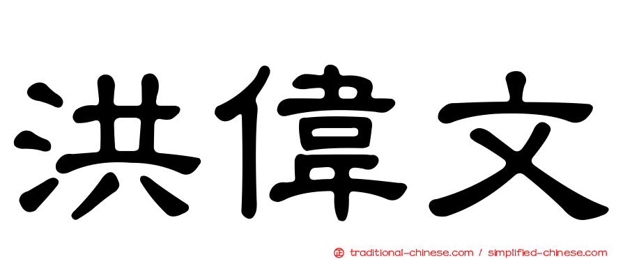 洪偉文