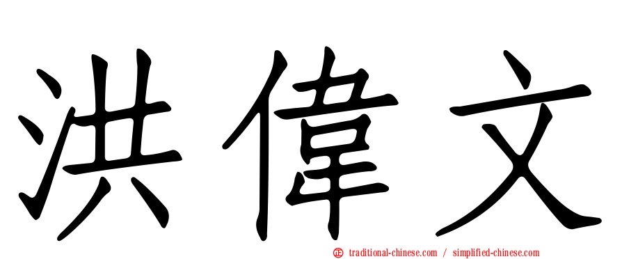 洪偉文