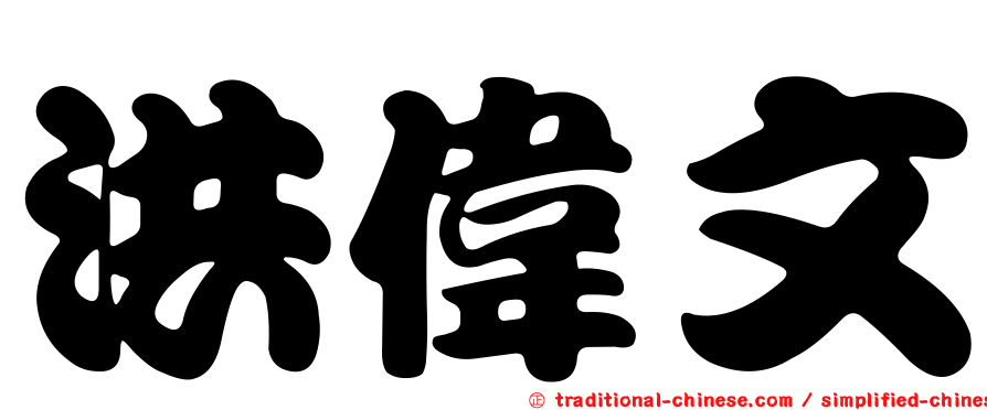 洪偉文