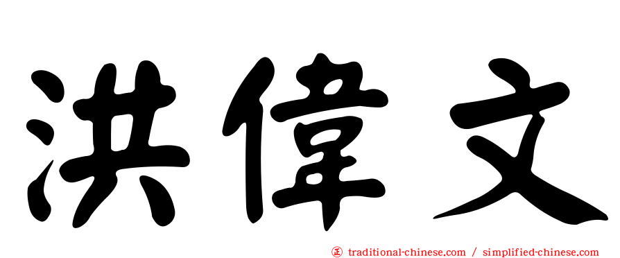洪偉文