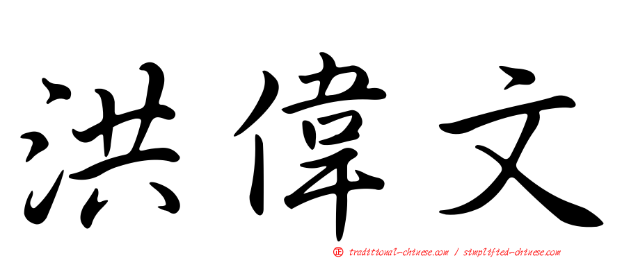 洪偉文
