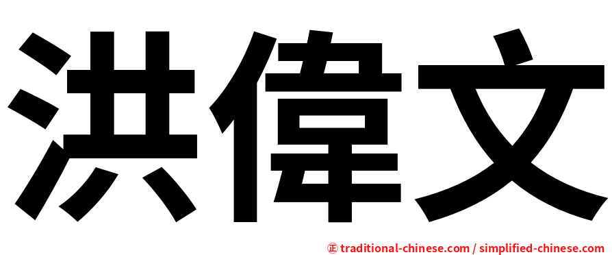 洪偉文