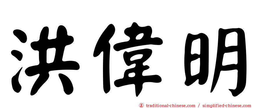 洪偉明