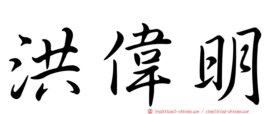洪偉明