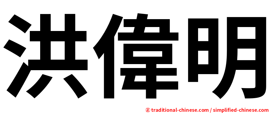 洪偉明