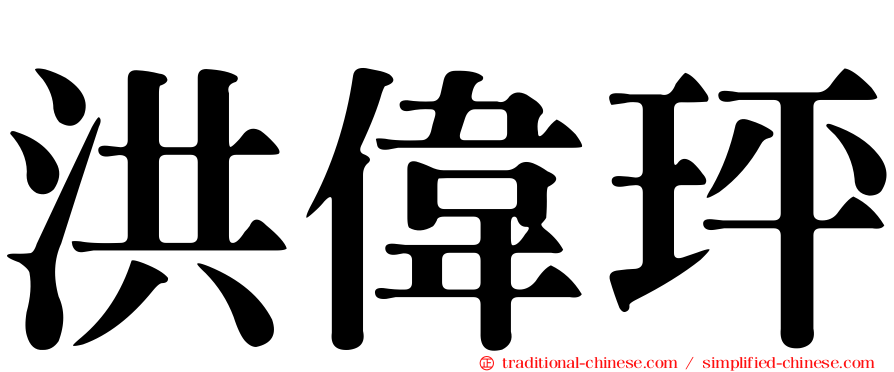 洪偉玶