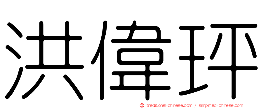 洪偉玶