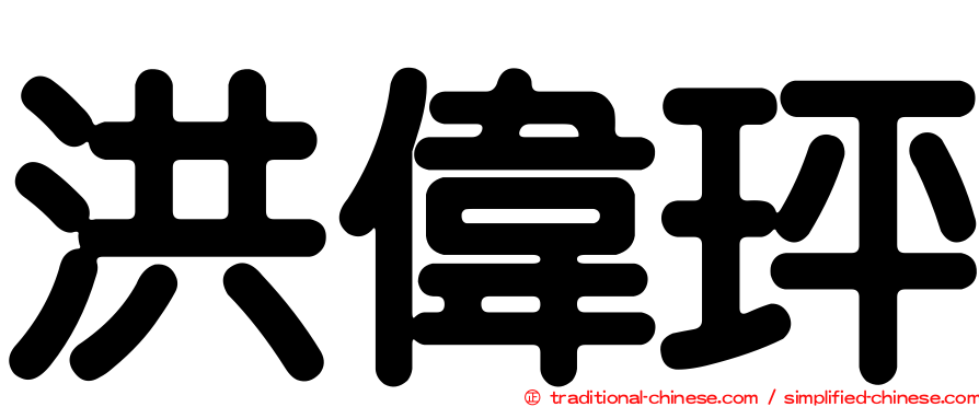 洪偉玶