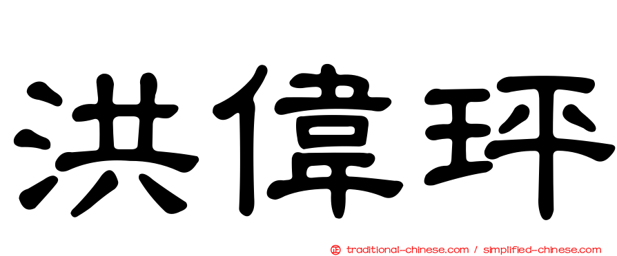洪偉玶