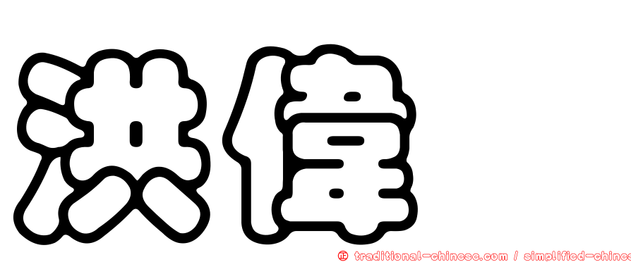 洪偉玶