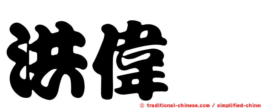 洪偉玶