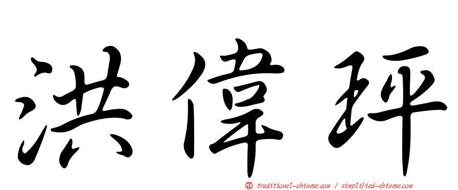 洪偉玶
