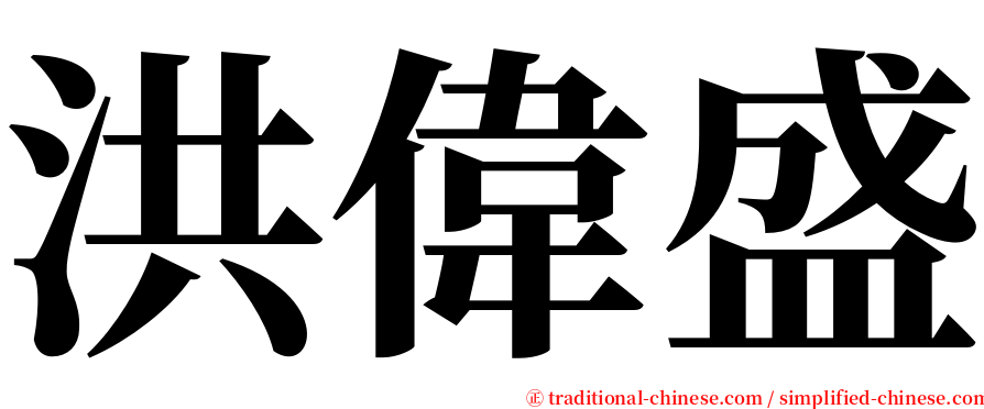 洪偉盛 serif font