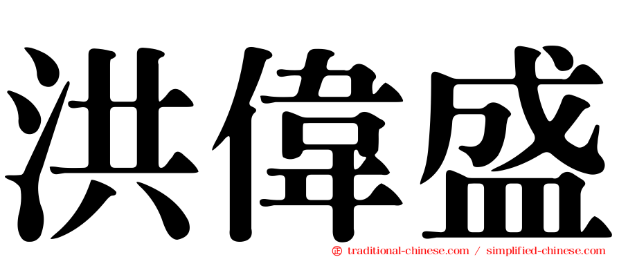 洪偉盛