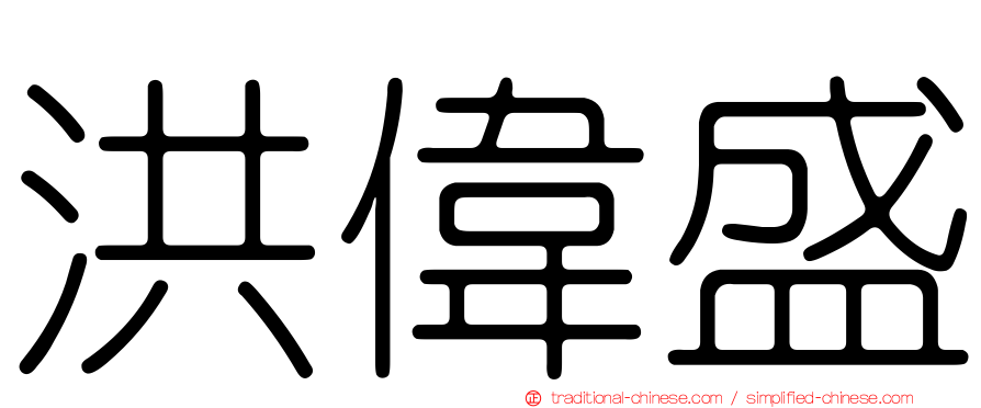 洪偉盛