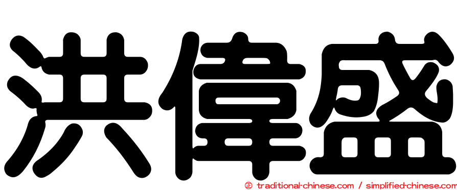 洪偉盛